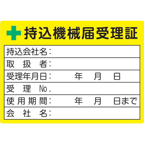 【TRUSCO】ＴＲＵＳＣＯ　持込機械届受理証ラベル　５０Ｘ７０ｍｍ　５枚入